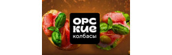 Орские колбасы (Орский Мясокомбинат)