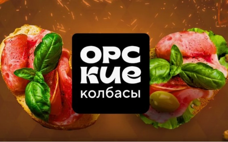 Орские колбасы - оптимальное соотношение цены и качества!