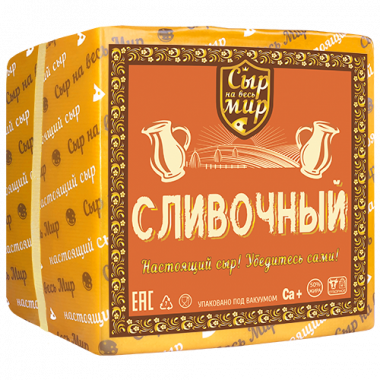 Сыр "СЛИВОЧНЫЙ"  50% ТМ куб "Сыр на весь мир" (БК БЕЛЫНИЧИ)