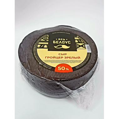 Сыр "Гройцер" зрелый 50% (Любань)