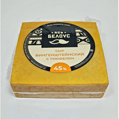 сыр Вингенштейнский с трюфелем мдж 45% (Копыль)