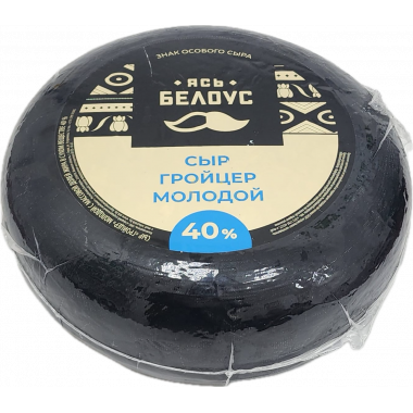 Сыр ЯСЬ БЕЛОУС Гройцер молодой 40%, низкий цилиндр,(Слуцк)