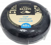 Сыр ЯСЬ БЕЛОУС Гройцер молодой 40%, низкий цилиндр,(Слуцк)