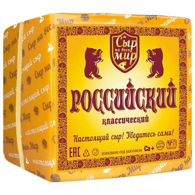 Сыр "РОССИЙСКИЙ КЛАССИЧЕСКИЙ"  50% ТМ "СЫР НА ВЕСЬ МИР"
