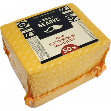 Сыр "РОССИЙСКИЙ МОЛОДОЙ" кубик 50% (Слуцк)