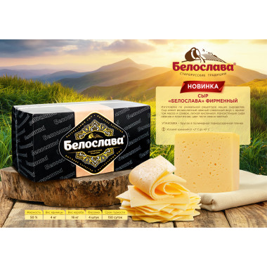 Сыр "Белослава" м.д.ж. в сухом веществе 50%, брус (Белослава)