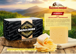 Сыр "Белослава" м.д.ж. в сухом веществе 50%, брус (Белослава)