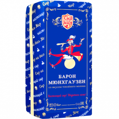 Сыр "Барон Мюнхгаузен со вкусом топленого молока"  50% ТМ "Сыр на весь мир"